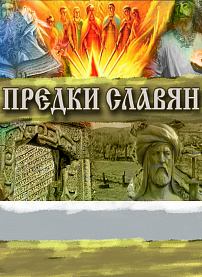 30 шокирующих материалов о величии Предков славян