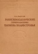 Пассек Т.С.  Периодизация Трипольских поселений