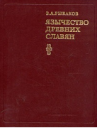 Рыбаков Б.А. Язычество древних славян