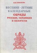 Соколова В.К. Весенне-летние календарные обряды у русских, украинцев и белорусов