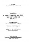 А. Мейе. Введение в сравнительное изучение индоевропейских языков