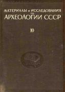 Пассек Т.С.  Раннеземледельческие (трипольские) племена Поднестровья