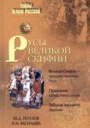 Ю.Д.Петухов, Н.И.Васильева. Русы Великой Скифии