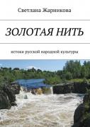 С.Жарникова. Золотая нить. Истоки русской народной культуры