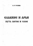 Н.Р. Гусева. Славяне и Арьи. Путь богов и слов