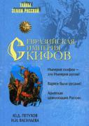 Ю.Д.Петухов, Н.И.Васильева. Евразийская империя скифов