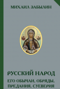 Забылин М. Русский народ. Его обычаи, обряды, суеверия и поэзия