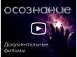 Документальные фильмы проекта «ОСОЗНАНИЕ»