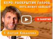 Курс "Раскрытие голоса. Петь может каждый!" с Олегом Коваленко