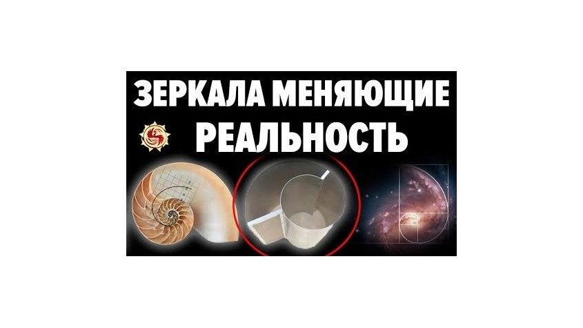 Зеркало козырева что напугало ученых. Смотреть фото Зеркало козырева что напугало ученых. Смотреть картинку Зеркало козырева что напугало ученых. Картинка про Зеркало козырева что напугало ученых. Фото Зеркало козырева что напугало ученых