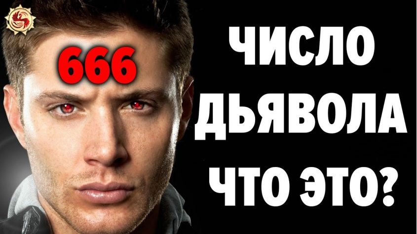 Число зверя это не то что нам рассказывали. Смотреть фото Число зверя это не то что нам рассказывали. Смотреть картинку Число зверя это не то что нам рассказывали. Картинка про Число зверя это не то что нам рассказывали. Фото Число зверя это не то что нам рассказывали