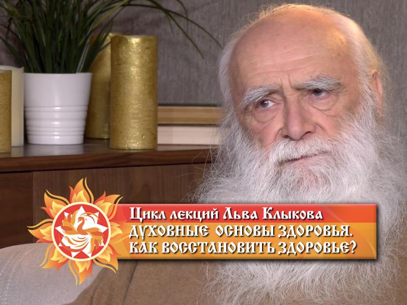 освобождения сознания лев клыков