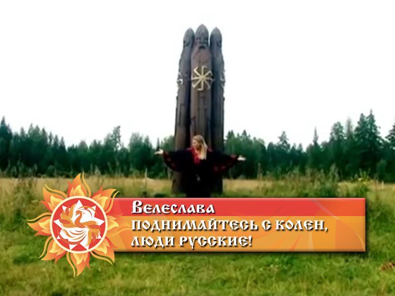 Поднимусь с колен песня. Велеслава - поднимайтесь с колен. Поднимайтесь с колен люди русские