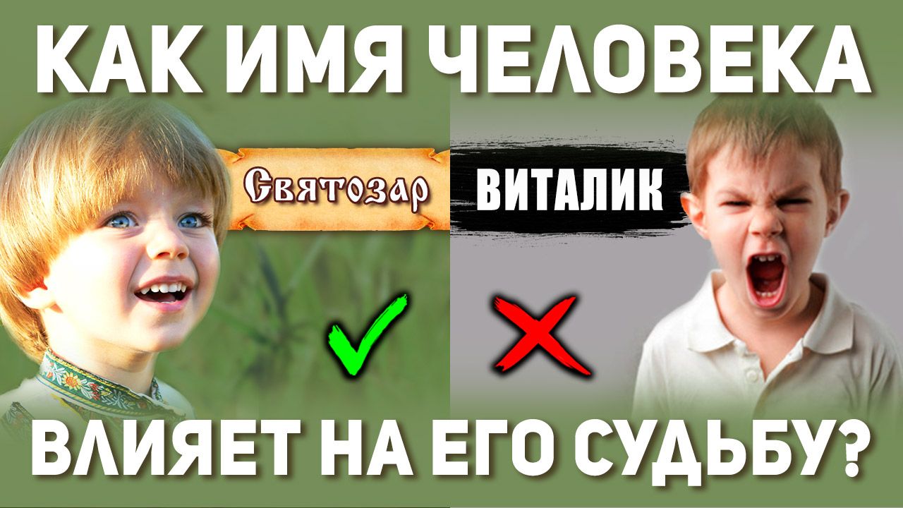 Влияние имени на судьбу человека проект