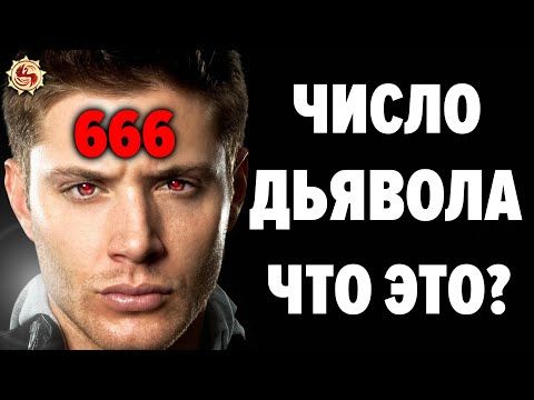 Число зверя это не то что нам рассказывали. Смотреть фото Число зверя это не то что нам рассказывали. Смотреть картинку Число зверя это не то что нам рассказывали. Картинка про Число зверя это не то что нам рассказывали. Фото Число зверя это не то что нам рассказывали