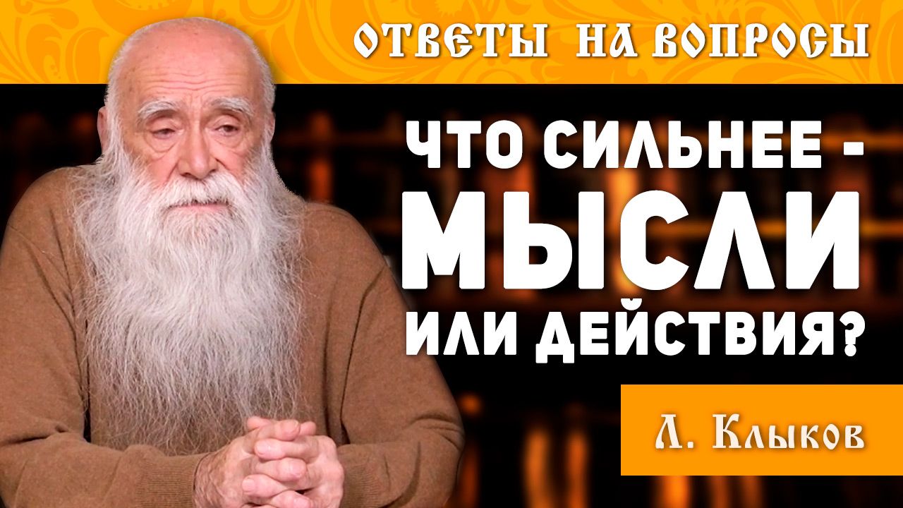 лев клыков кто этот человек отзывы. клыков лев вячеславович. лев клыков книги. лев клыков любовь. лев клыков освобождение сознания.