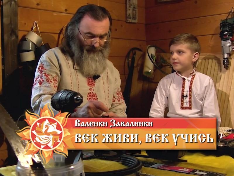 Валенки-Завалинки