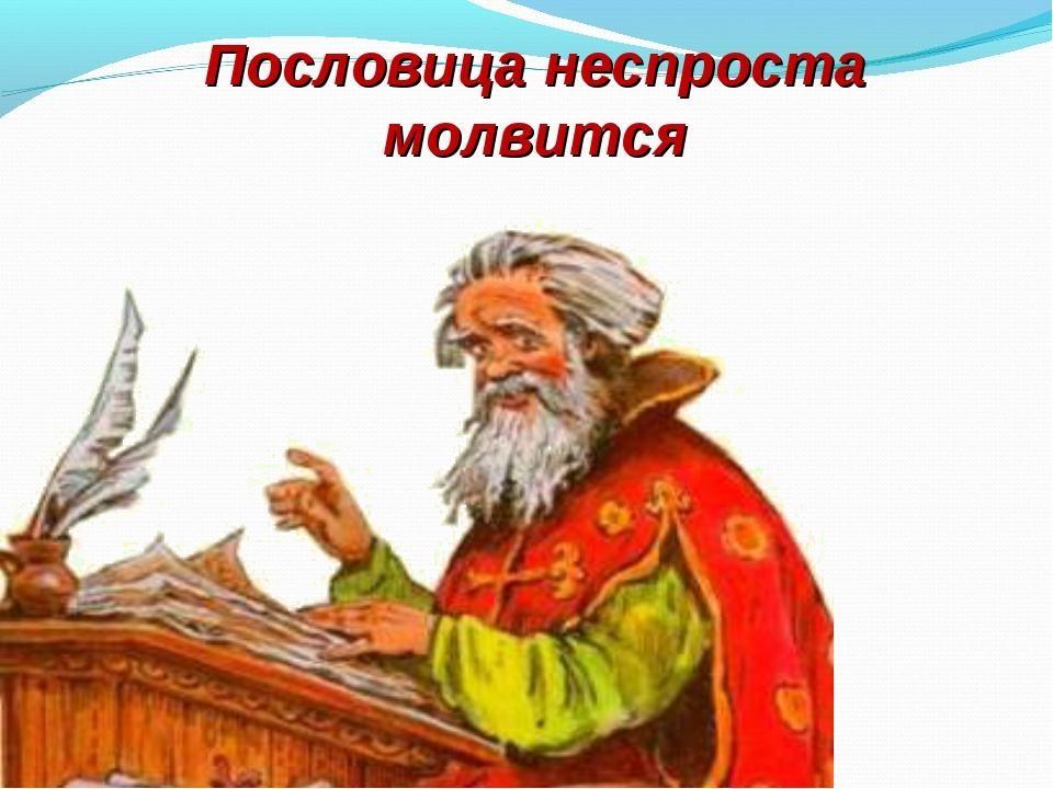 Пословицы и поговорки, измененное и забытое 