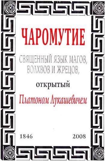 Чаромутие.jpg