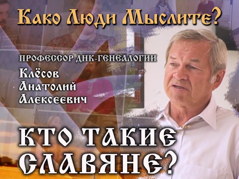 КЛМ-Клесов (кто такие славяне)2.jpg