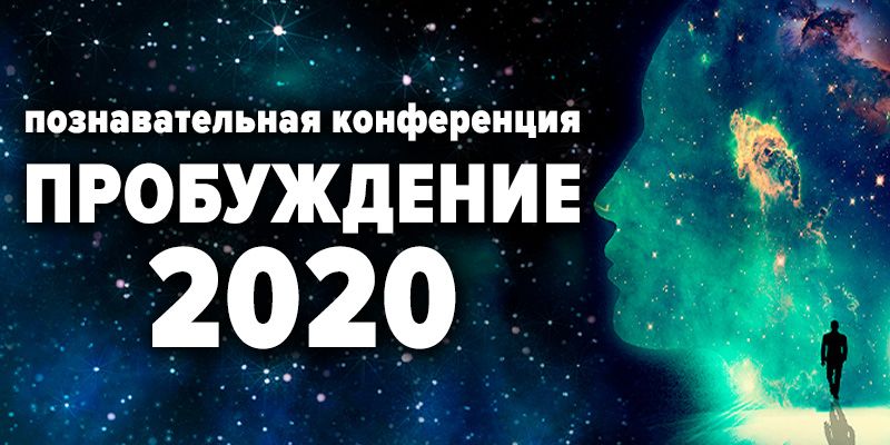 пробуждение 2020