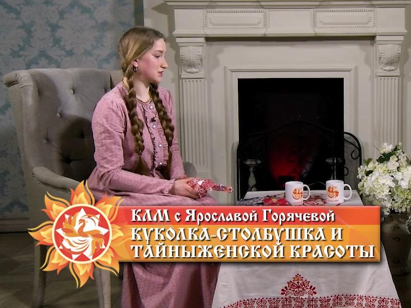 Ярославой Горячевой