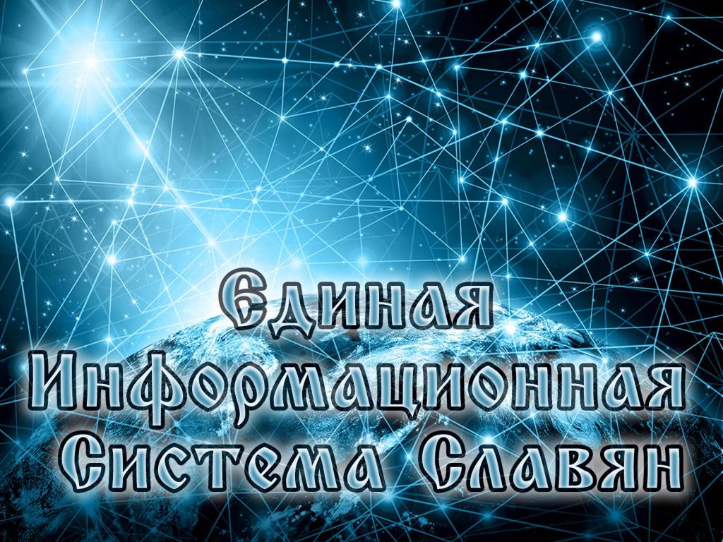 Единая Информационная Система.jpg