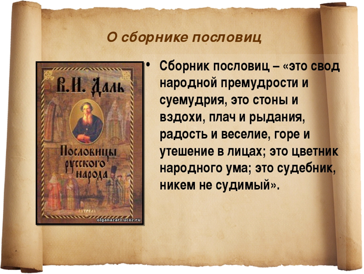 Книги даля пословицы. Сборник пословиц и поговорок. Сборник пословиц и поговорок Даля. Сборники пословиц и поговорок русского народа. Сборник русских пословиц и поговорок.