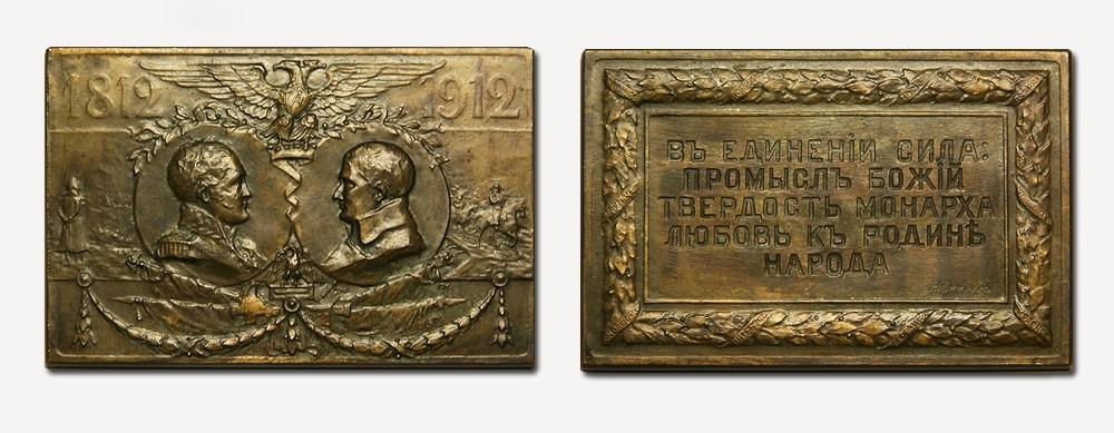 юбилейный артефакт, выпущенный в 1912 году.jpg юбилейный артефакт, выпущенный в 1912 году.jpg