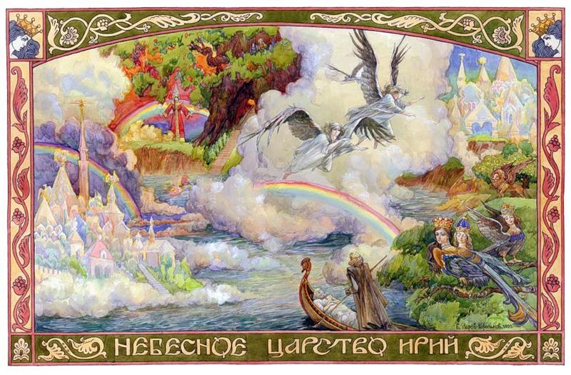 Свага - Небесной Царство Ирий