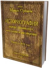 Мавро Орбини о Славянах - Историография