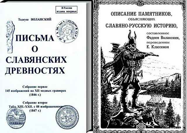 Тадеуш Воланский - Письма о Славянских древностях