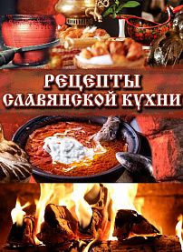 Славянские рецепты